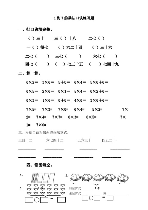 最新人教版二年级上册数学《1到7的乘法口诀练习题整合》