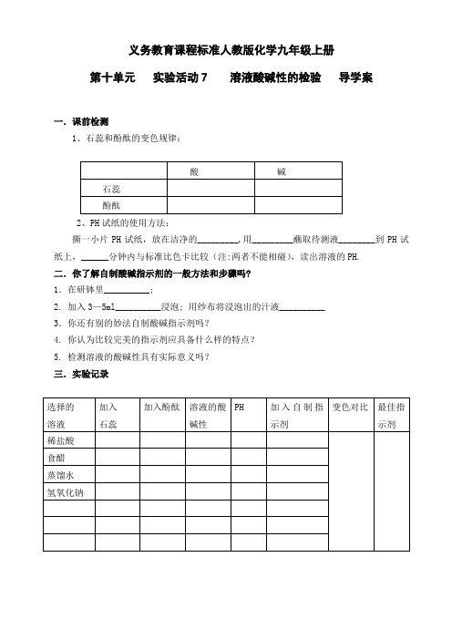 实验活动7  溶液酸碱性的检验  导学案