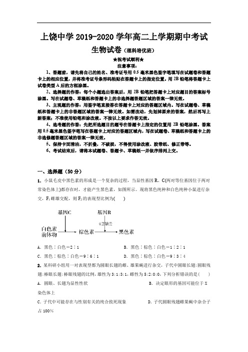 2019-2020学年江西省上饶中学高二上学期期中考试(培优班)生物试卷