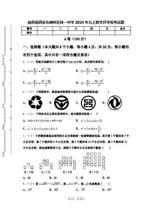 陕西省西安市碑林区铁一中学2024年九上数学开学统考试题【含答案】