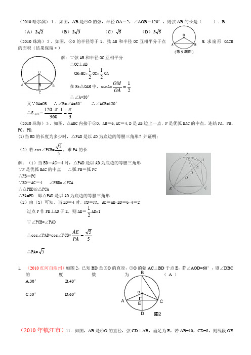 2010年中考数学试题分类汇编——圆的基本概念性质