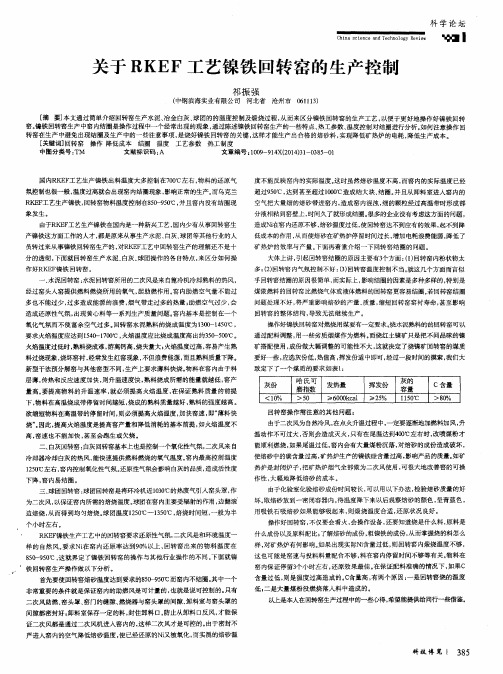 关于RKEF工艺镍铁回转窑的生产控制