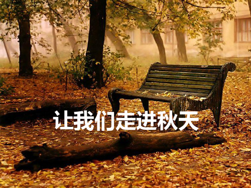 高中语文故都的秋公开课必修2(1)PPT课件