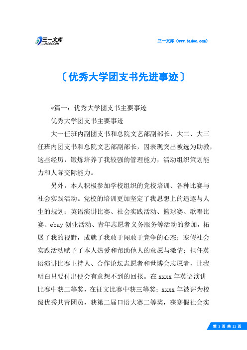 优秀大学团支书先进事迹