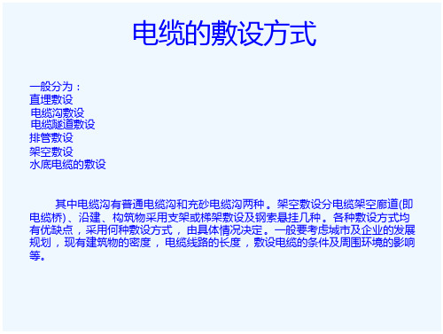 电缆的敷设方式一般分为直埋敷设电缆沟敷设电缆隧道敷设排管敷设