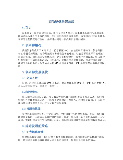 羽毛球俱乐部总结