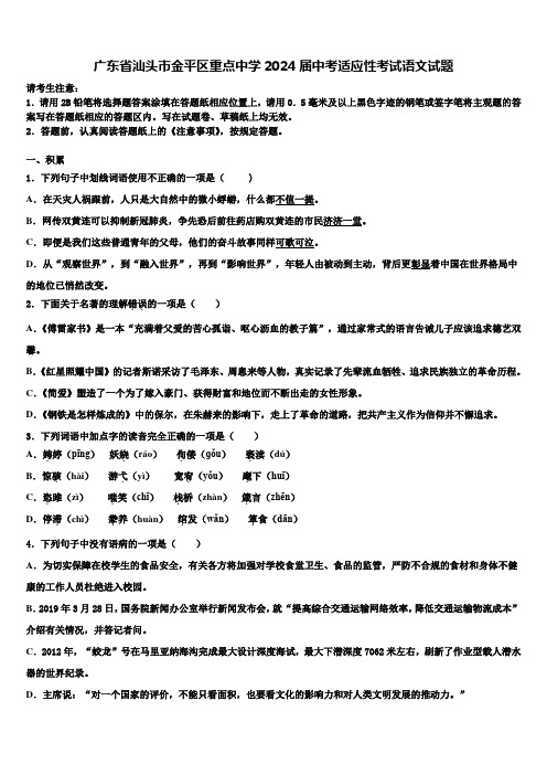 广东省汕头市金平区重点中学2024届中考适应性考试语文试题含解析