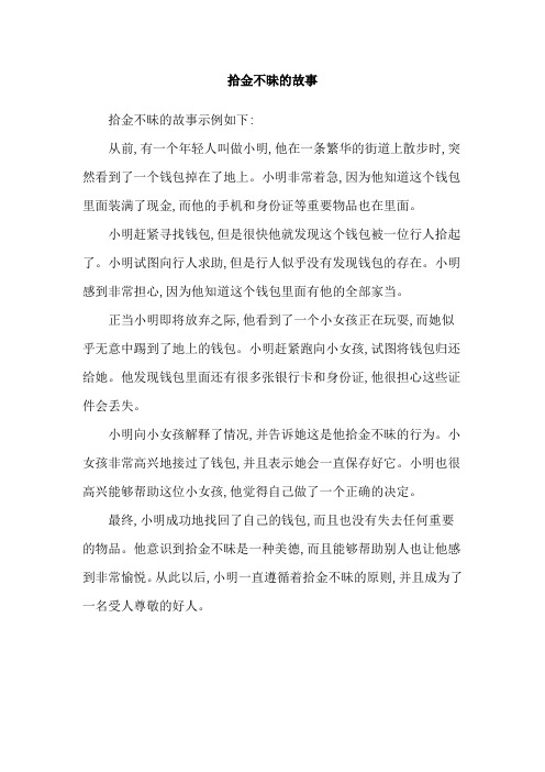 拾金不昧的故事