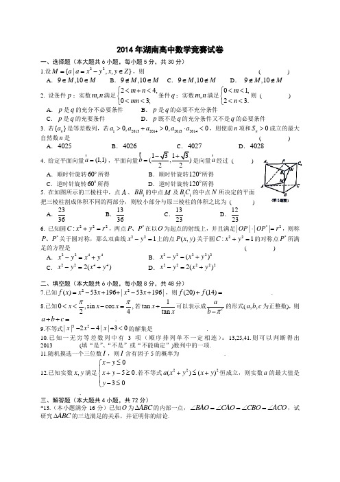 2014年湖南省高中数学竞赛真题及答案解析(A卷)word