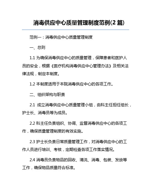 消毒供应中心质量管理制度范例(2篇)