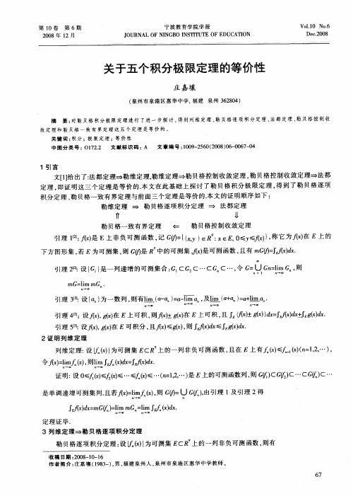 关于五个积分极限定理的等价性