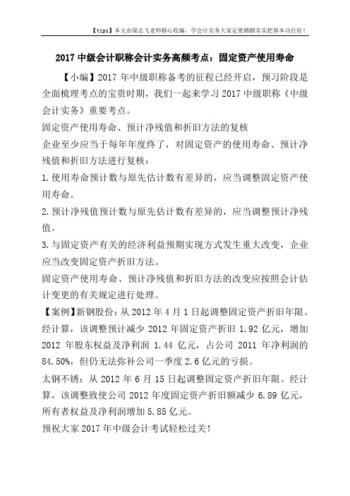 2017中级会计职称会计实务高频考点：固定资产使用寿命