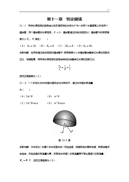 大学物理答案解析第11章