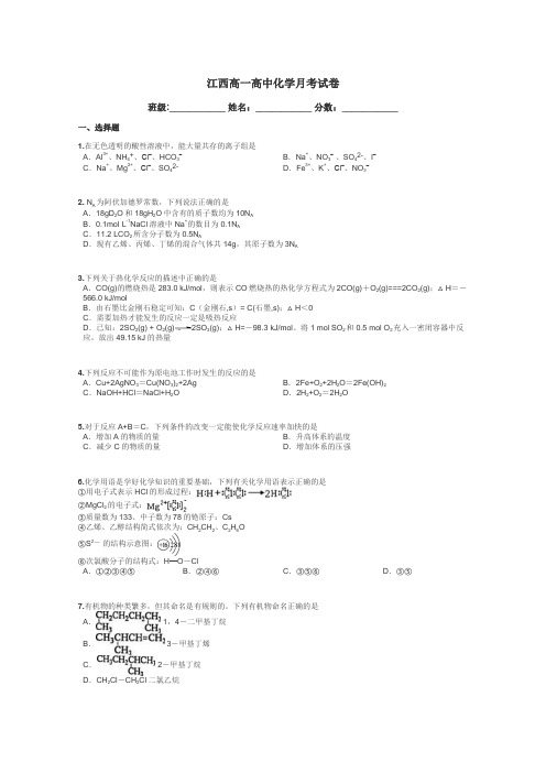 江西高一高中化学月考试卷带答案解析