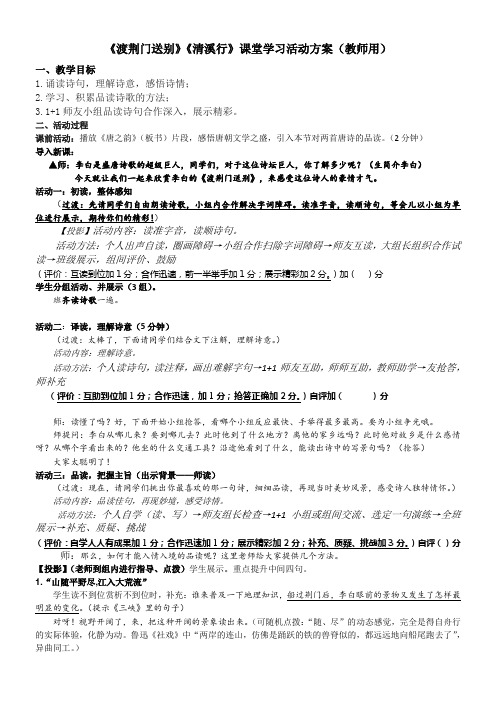 语文人教版八年级上册《渡荆门送别》《清溪行》课堂学习活动方案