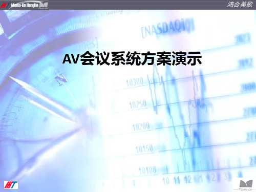 AV会议系统方案演示ppt课件