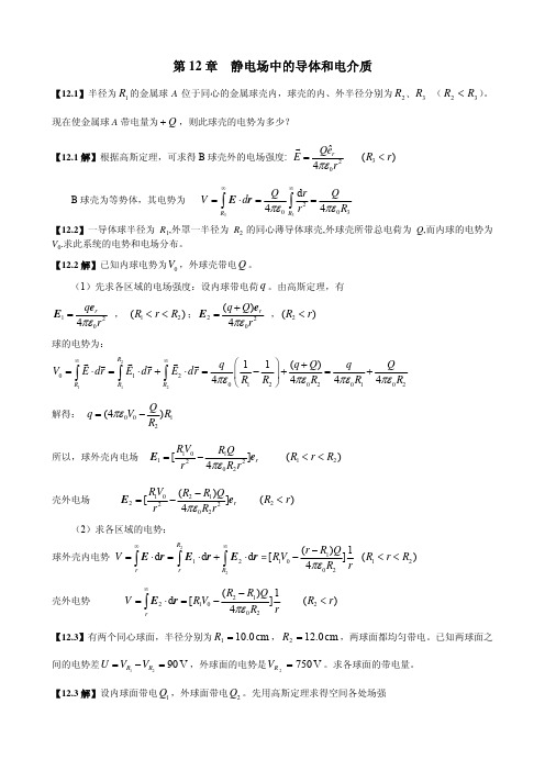 《大学物理学》习题解答静电场中的导体和电介质