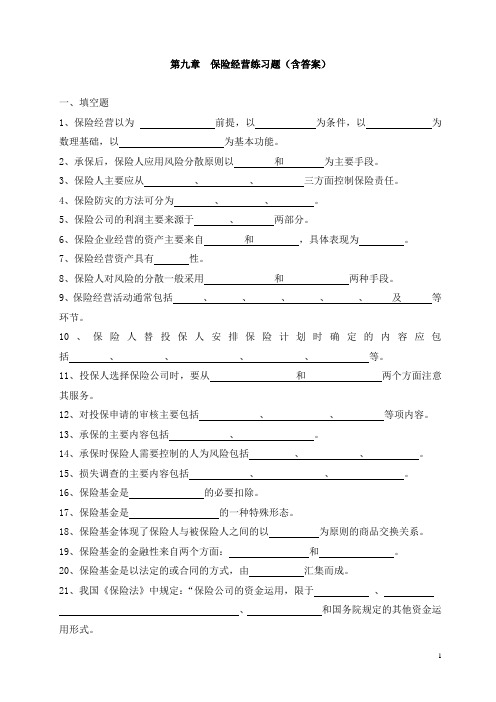 第九章 保险经营练习题及答案