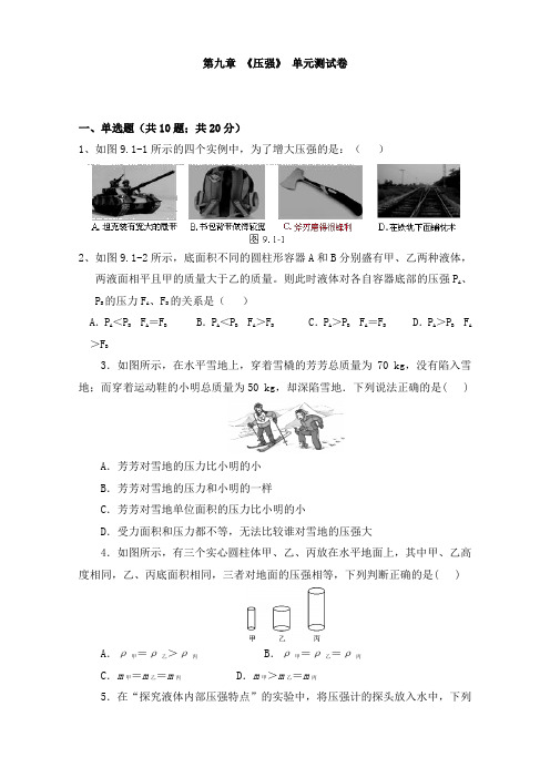 人教版八年级物理下册 第九章 《压强》单元测试(含答案)