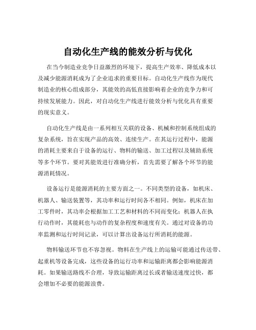 自动化生产线的能效分析与优化