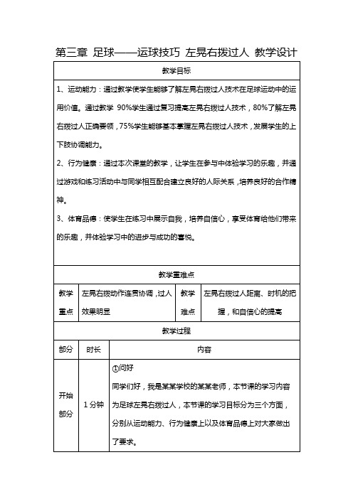 第三章足球——运球技巧左晃右拨过人教学设计人教版初中体育与健康八年级全一册