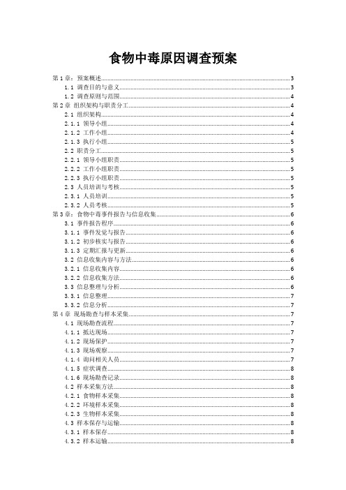 食物中毒原因调查预案