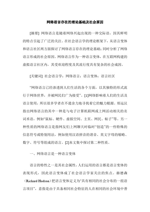 网络语言存在的理论基础及社会原因