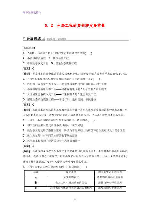 高中生物选修3优质课时作业4：5.2 生态工程的实例和发展前景