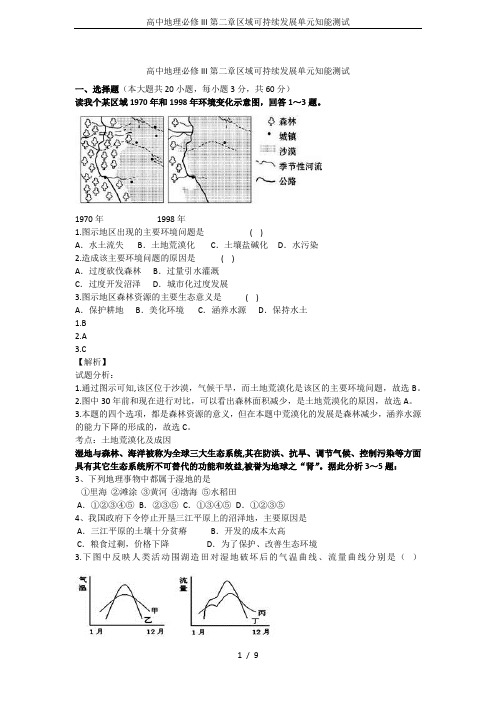 高中地理必修III第二章区域可持续发展单元知能测试