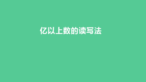 (2023秋新插图)人教版四年级数学上册 亿以上数的读写法(课件) 