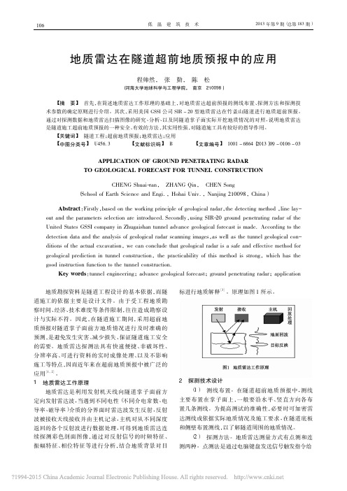 地质雷达在隧道超前地质预报中的应用_程帅然