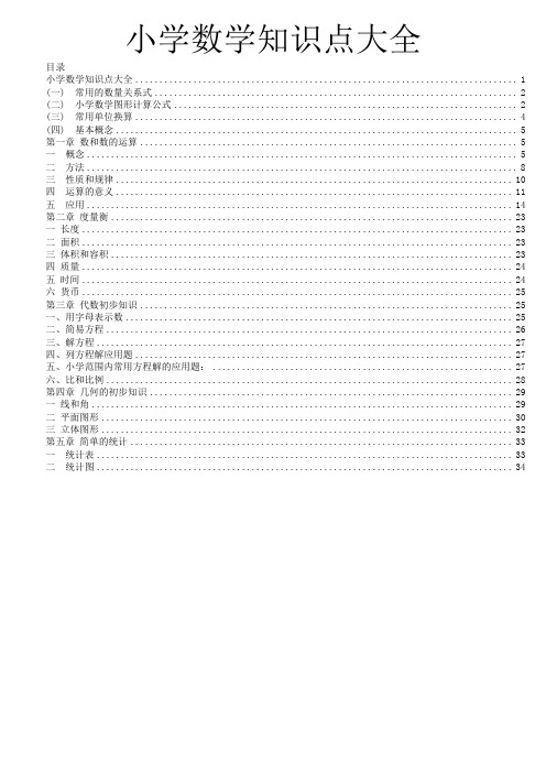 小学数学知识点大全