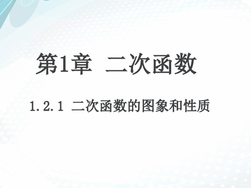 湘教版九年级数学下册.1二次函数的图象和性质课件