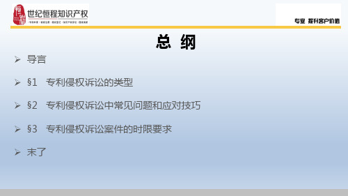 专利侵权诉讼的基础知识及应对技巧