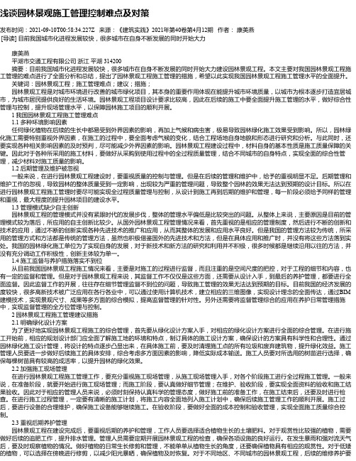 浅谈园林景观施工管理控制难点及对策_1