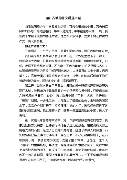 丽江古城的作文精选6篇