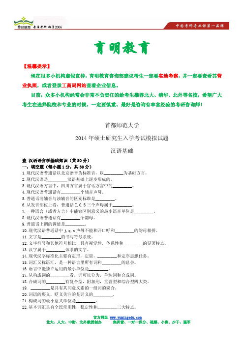 2014年首都师范大学汉语国际教育硕士考研模拟题