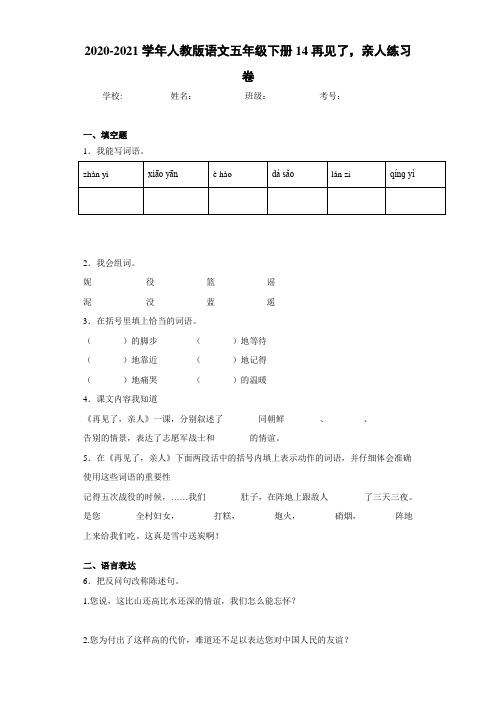 2020-2021学年人教版语文五年级下册14再见了,亲人练习卷