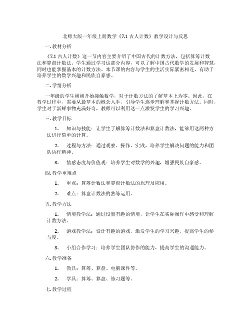 北师大版一年级上册数学《7.1 古人计数》教学设计与反思