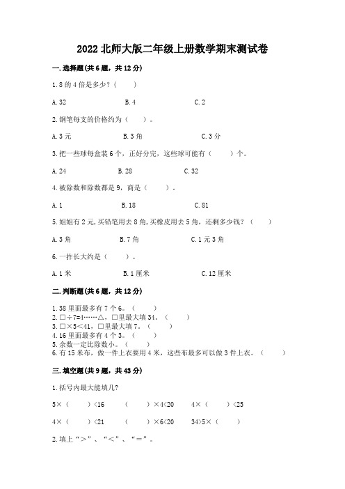 2022北师大版二年级上册数学期末测试卷附参考答案(名师推荐)