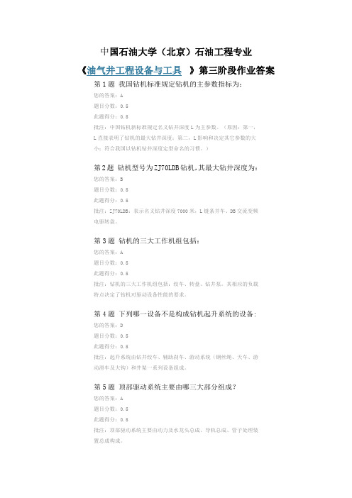 中国石油大学(北京)石油工程专业《油气井工程设备与工具》第三阶段作业答案