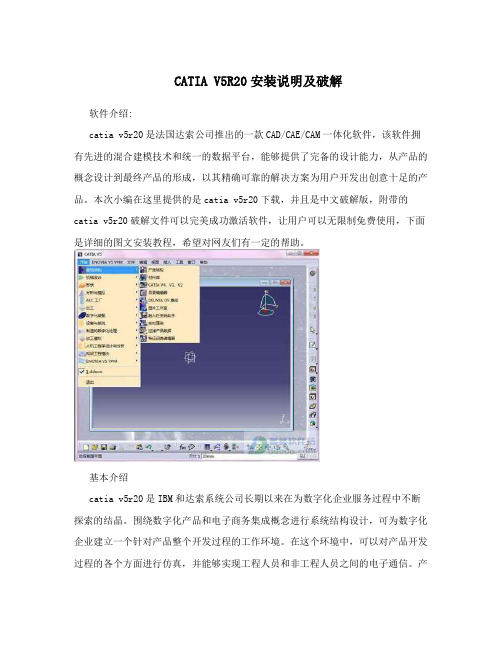 CATIAV5R20安装说明及破解