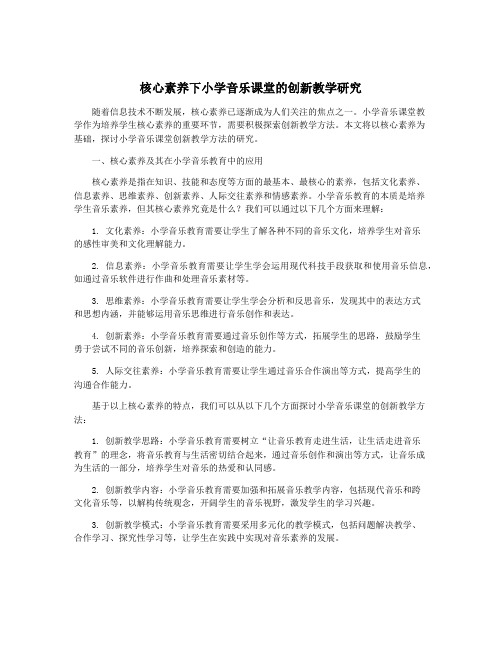 核心素养下小学音乐课堂的创新教学研究