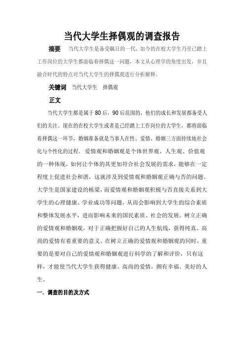大学生择偶观调查报告[1]