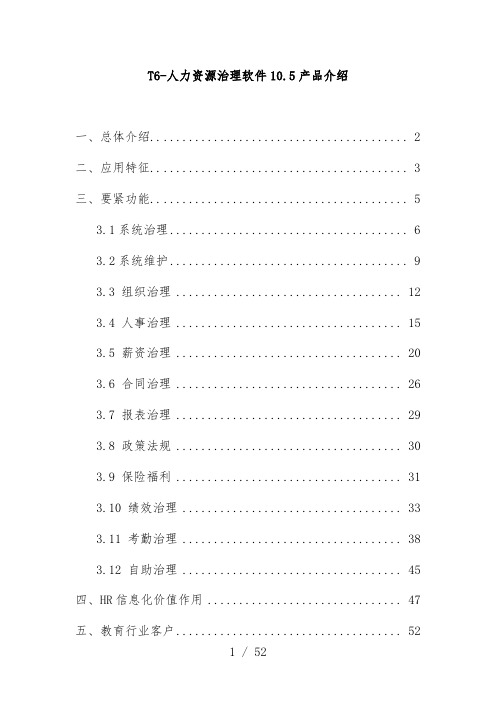 t6人力资源管理软件10.5产品说明