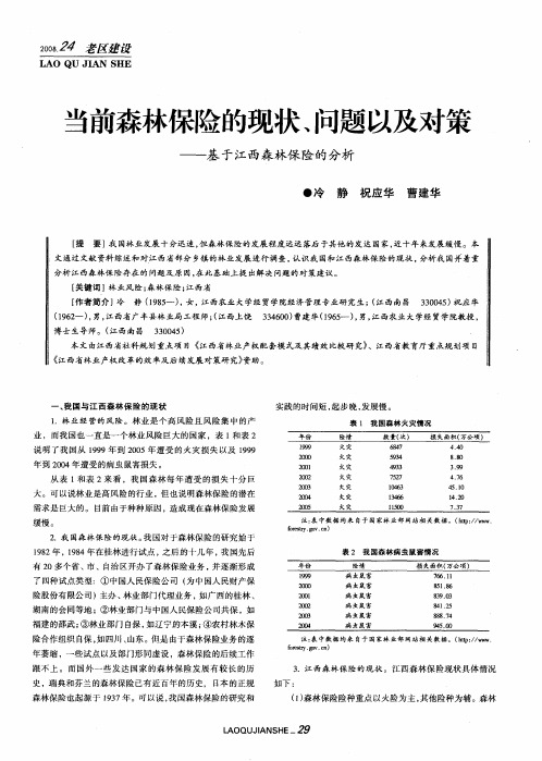 当前森林保险的现状、问题以及对策——基于江西森林保险的分析