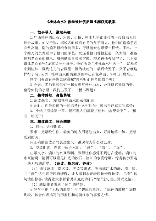 《桂林山水》教学设计优质课比赛获奖教案