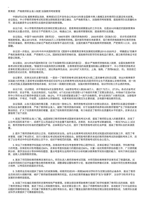 教育部：严格教师职业准入制度加强教师考核管理