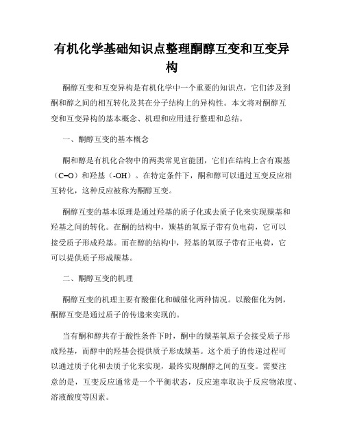 有机化学基础知识点整理酮醇互变和互变异构