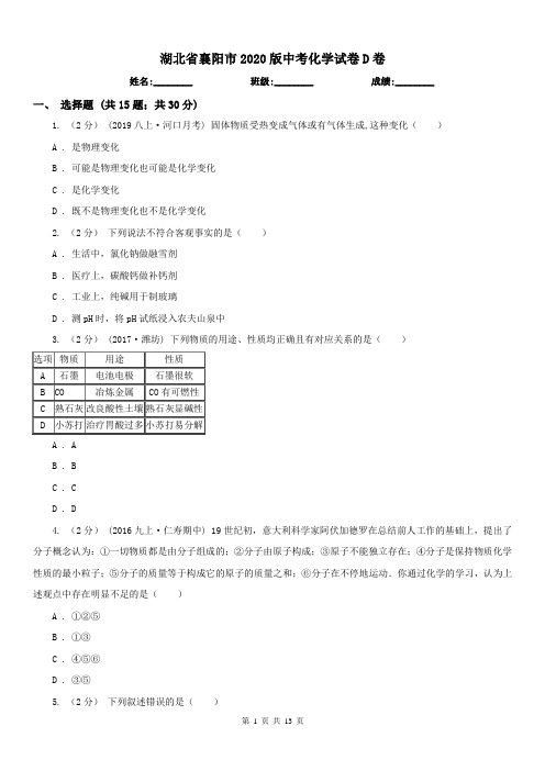 湖北省襄阳市2020版中考化学试卷D卷